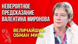 Невероятное Предсказание | Валентина Миронова | Величайший обман мира