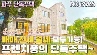 패시브하우스로 시공된 프렌치풍 인테리어의 아주 예쁜 단독주택입니다. 운정신도시 문발동에 위치하여 인프라도 모두 갖추고 있습니다. 매매와 전,월세 모두 가능합니다. 파주 단독주택.