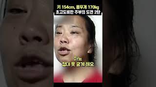 키 154cm, 몸무게 170kg 초고도비만 주부의 도전 2탄