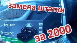 Замена штатных динамиков  Рено Дастер/ Machete AL 165T