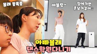 몰래 댄스 학원 등록 해버렸어요! 집에 가면 큰일 날것 같습니다ㅠ 가족 일상 브이로그 vlogㅣ토깽이네