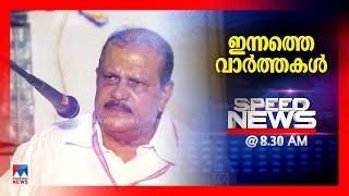 സ്പീഡ് ന്യൂസ് 8.30 AM, മാര്‍ച്ച് 11, 2025 |Speed News