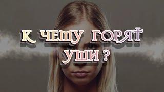 К чему горят уши? Приметы и суеверия