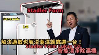 解決過敏也解決潮濕就靠這一台！Stadler Form Lukas 12L 智能清淨除濕機 布式布萊恩