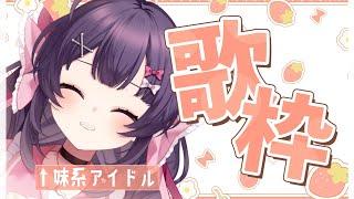 【歌枠】初見歓迎◎歌を聴いてください【 帰れちゃん! / #vtuber #vsinger 】