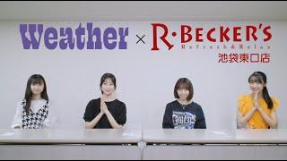 R・ベッカーズ池袋東口店×B.O.L.T 1st EP 「Weather」コラボ記念　メンバー試食会ムービー