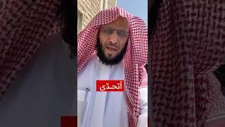 أتحدّى | د. عائض القرني