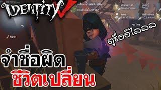 Identity V | จำชื่อผิด ชีวิตเปลี่ยน Ft. Lady Sorun