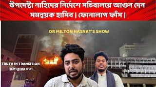 উপদেষ্টা নাহিদের নির্দেশে সচিবালয়ে আগুন দেন সমন্বয়ক হাসিব | ফোনালাপ ফাঁস | DR MILTON HASNAT’S SHOW |