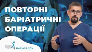 Лікування ожиріння. Чому може бути рекомендована повторна баріатрична операція? / Andrian Reiti