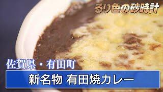 「創ギャラリーおおた」佐賀県有田町～有田陶器市を楽しもう～①　KBC『るり色の砂時計』2011年4月17日OAより