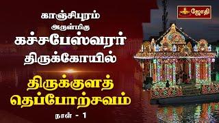 காஞ்சிபுரம் அருள்மிகு கச்சபேஸ்வரர் திருக்கோயில் - திருக்குளத் தெப்போற்சவம் | நாள் -1 | Jothitv