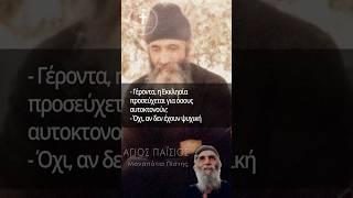 Άγιος Παΐσιος | Προσεύχεται η εκκλησία για αυτούς που αυτοκτονούν; #ΜονοπάτιαΠίστης