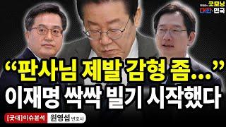 “판사님 제발 감형 좀...” 이재명 싹싹 빌기 시작했다 / 원영섭 변호사 [굿대 이슈분석]