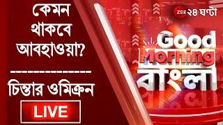 8 AM #GoodMorningBangla LIVE: কেমন থাকবে আবহাওয়া? Weather News| চিন্তার Omicron | Zee 24 Ghanta Live