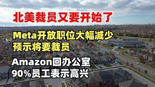 北美裁员又要开始了，Meta开放职位大幅减少预示将要裁员，Amazon要求回办公室90%员工表示很高兴，在家工作等于不工作？