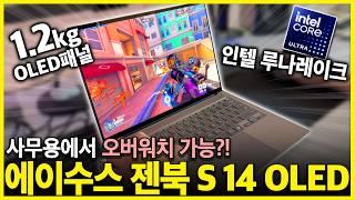 "성능 미쳤다!" 역대급 사무용 노트북 등장! 에이수스 젠북S 14 OLED 루나레이크 리뷰⎟노트북추천⎟가성비노트북⎟사무용노트북⎟게이밍노트북⎟에이수스⎟롤⎟피파⎟발로란트⎟오버워치⎟