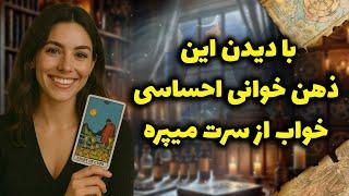 شراره تاروت کوچینگ - با دیدن این ذهن خوانی احساسی،خواب از سرت میپره