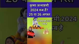 Janmashtami 2024 Date | जन्माष्टमी 2024 | Janmashtami Kab Hai | Krishna Janmashtami 2024 Date & Time