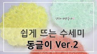 [쉬운수세미] 단면수세미, 원형수세미,  뜨기쉬운 수세미 *동글이 ver.2*,