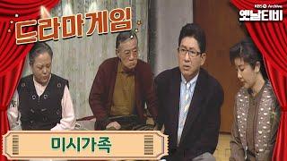 드라마게임 | 미시가족 19950122 KBS방송