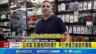 二波攻擊! 黎巴嫩又傳"對講機"爆炸 20死逾450傷 "日本製"對講機同時爆炸 早已停產恐被裝炸彈塊│記者 陳姵如 │【國際焦點】20240919│三立新聞台