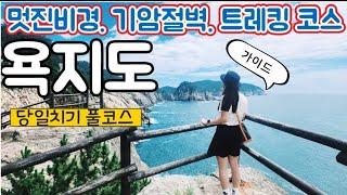 통영 욕지도 당일치기 코스/  제1.2.3  출렁다리 트레킹/ 욕지 일주도로 코스/ 맛집추천