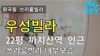 까치산역 실평수 22평 쓰리룸 빌라매매 ㅣ 우성빌라