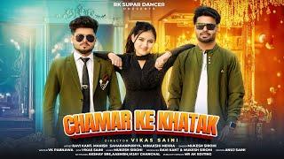 Chamar Ke Khatak Official Video Song | Jalebi Sa Juda Chamar Song | Jatav New Song | Rk Super Dancer