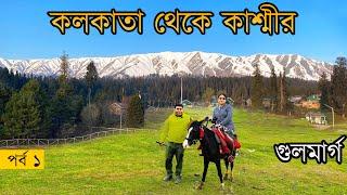 Kolkata to Kashmir tour | Kolkata to Srinagar by flight | গুলমার্গ ভ্রমণ