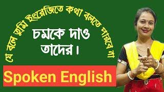 #how to Speak English daily | কিভাবে ইংরেজিতে কথা বলা যায় | spoken English sentences |স্পোকেন ইংলিশ