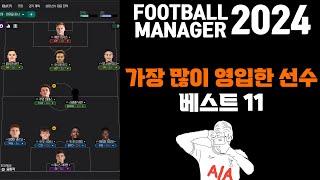 FM2024 가장 많이 영입한 선수 베스트 11 ㅎㄷ영입만하면 그냥 무패우승 트레블각