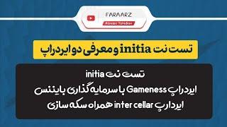 ایردراپ gameness همراه باییننس | تست نت  .initia | ایردراپ intercellar