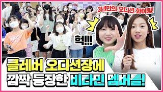 3년 만에 클레버 멤버를 뽑는 공개오디션이 진행되었습니다!  뜨거웠던 현장에 비타민 멤버들이 깜짝 방문했다?! 과연 어떤 친구들이 지원 했을까?｜오디션장 vlog｜클레버TV