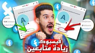 زِيـَــادَة 10.000 مُتَـــابِع صفحة فيسبوك /طَـرِيقَة سَهْلّة(الحقيقة )