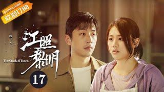 【ENG SUB】《江照黎明 The Crack of Dawn》EP17 Starring: Ma Sichun | Bai Ke [Mango TV Drama]