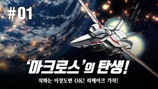 [ 애니 세계관 ] 로보텍? 마크로스? 뭐가 다른 거임? / 저작권 문제, 드디어 해결? / 문화가 가진 힘은 모든 것을 초월한다! / 초시공 요새 마크로스 / 超時空要塞 マクロス