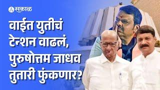 Wai Vidhan Sabha मध्ये महायुतीला धक्का? Purshotam Jadhav  बंडाच्या तयारीत? | Politics