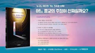 사랑하는 여러분 "어느 종교의 주장이 진짜일까요?" 책으로 전도 열심히 하시기 바랍니다.