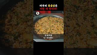 【신림 맛집】이런 볶음밥은 처음이야!