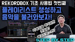 REKORDBOX 간단 사용법 PT.1 (STEP BY STEP)