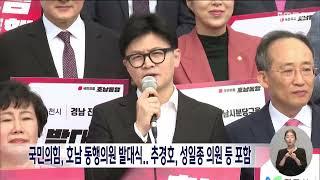 국민의힘, 호남 동행의원 발대식.. 추경호, 성일종 의원 등 포함  | 전주MBC 240930 방송