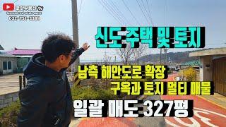 신도 주택 구옥? 토지 일괄 매물 바다조망,남측 해안도로접 2025년 영종~신도 연륙교 개통