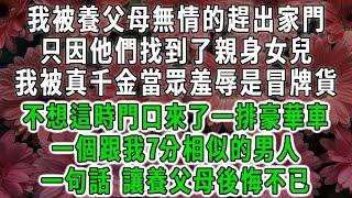 我被養父母無情的趕出家門，只因養父母找到了他們的親身女兒，還被真千金當眾羞辱是冒牌貨，不想這時門口來了一排豪車，一個和我眉眼七分相似的男人下車，一句話讓養父母後悔不已#情感故事 #唯美频道 #爽文