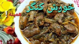 Kangaroo steweاگر خورشت کنگر به این روش بپزی عاشقش میشی