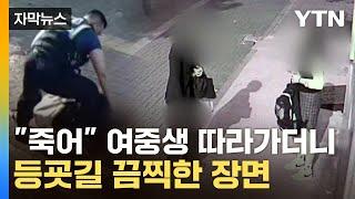 [자막뉴스] 등교하던 여중생에 둔기 테러...남고생 '살인미수' 입건 / YTN