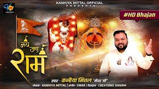 Jai Jai Ram | Kanhiya Mittal | HD Video Bhajan | Balaji Hanuman Bhajan | जय जय राम | #JaiShreeRam