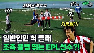 축구하러 온 일반인이 알고 보니 EPL 출신이었다면?!ㅣ화들짝카메라 Ep.5-2