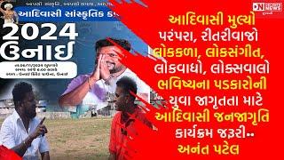 વર્તમાનમાં આદિવાસી જનજાગૃતિ કાર્યક્રમ કેમ જરૂરી છે તેની અનંત પટેલ સાથે ખાસ વાતચીત Decision News પર..