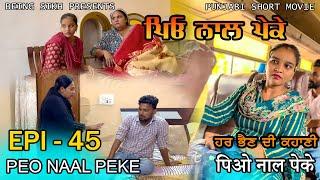 ਪਿਓ ਨਾਲ ਪੇਕੇ - 45 | Peo naal Peke - 45 | Punjabi web series | Being Sikh